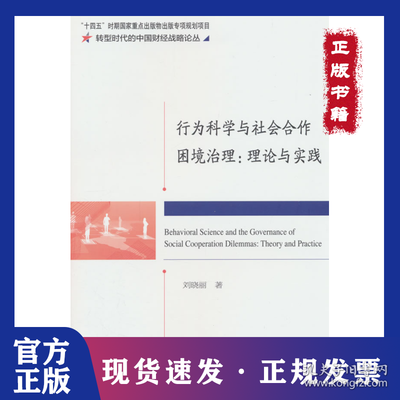 行为科学与社会合作困境治理：理论与实践