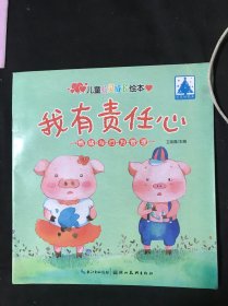 儿童心灵成长绘本情绪与行为管理·我有责任心