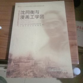 沈同衡与漫画工学团