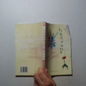 釘在風中的釘子