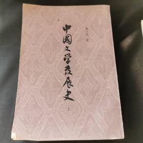 中国文学发展史（上中下三册）