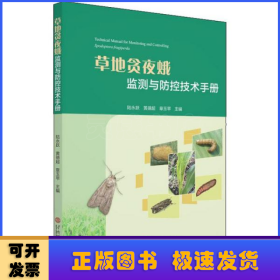 草地貪夜蛾監(jiān)測與防控技術(shù)手冊