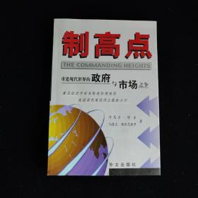 制高点：重建现代世界的政府与市场之争