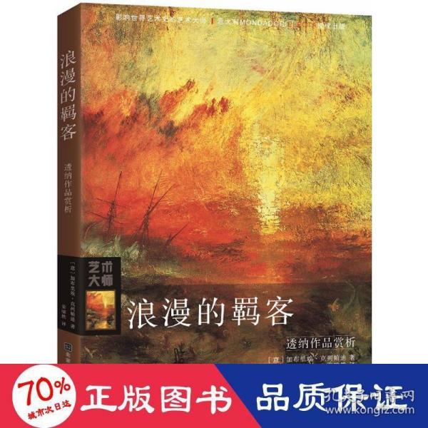 浪漫的羁客：透纳作品赏析