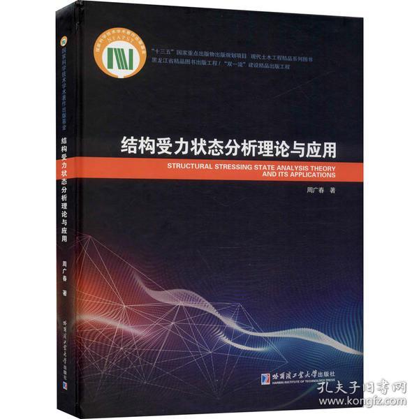 新华正版 结构受力状态分析理论与应用 周广春 9787560390970 哈尔滨工业大学出版社