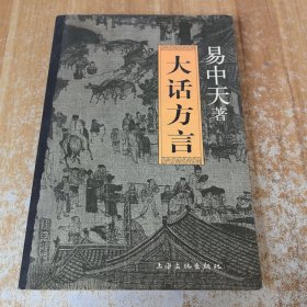 大话方言 易中天