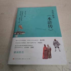 为孩子解读水浒传