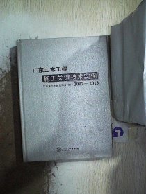 广东土木工程施工关键技术实例（2007-2013）