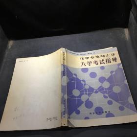 化学专业硕士生入学考试指导