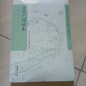 清代广州旅本：带你游晚晴广州城 遗落在西方的广州记忆 19世纪广州旅游攻略广州人文建筑饮食文化普及本