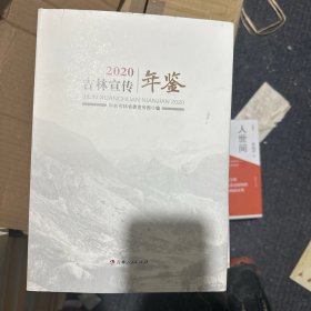 吉林宣传年鉴 2020