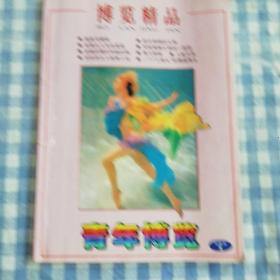 博览精品
