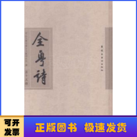 全粤诗:第十五册