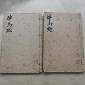 民国初《绘图元亨疗马集元亨牛马经》两册合订本！俗称“牛马经”！包括《绘图元亨疗马集》六卷、《图像水黄牛经》上下两卷、《驼经》3种。 是中国兽医学宝库中内容最丰富、流传最广的一部兽医经典著作。全书叙说详尽，尤以马经为最。内容以临症诊疗为核心，用问答、歌诀、证论及图示等方式论述马、牛、驼的饲养管理，牛马相法，脏腑生理病理，疾病诊断，针烙手术，去势术，防治法则，经验良方和药性须知等。23-0527-01