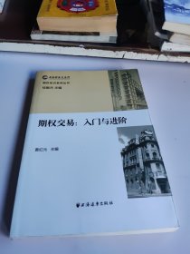 期权交易：入门与进阶