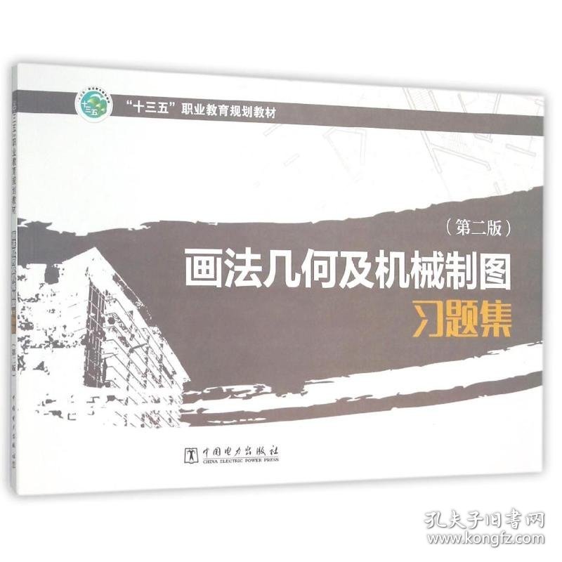 现货 “十三五”职业教育规划教材 画法几何及机械制图习题集（第二版） 9787512379732 中国电力出版社