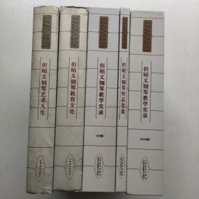 培养世界冠军的钢琴教育家但昭义(上下卷)含光盘24张 带套盒 但昭仪签名