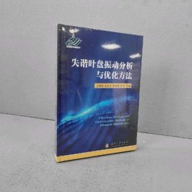 【未翻阅】失谐叶盘振动分析与优化方法