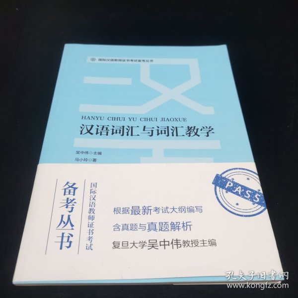 国际汉语教师证书考试备考丛书汉语词汇与词汇教学人民教育出版社