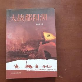 大戰(zhàn)鄱陽湖
