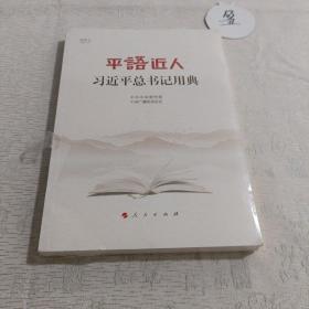 平语近人——习近平总书记用典