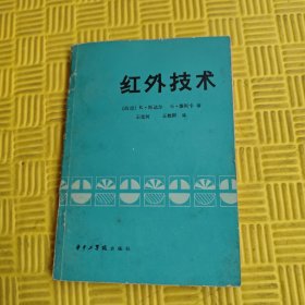 红外技术