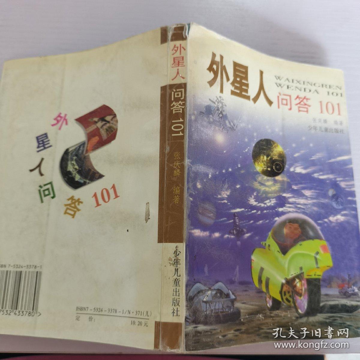 外星人问答101