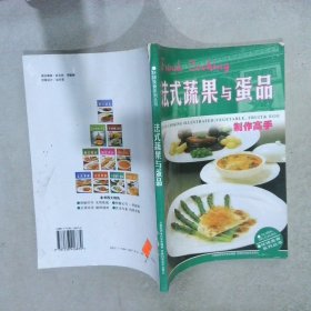 法式蔬果与蛋品制作高手