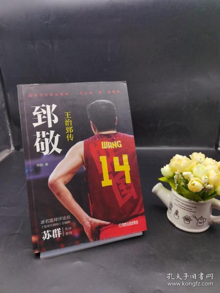 郅敬：王治郅传