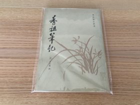 明清笔记丛书：香祖笔记