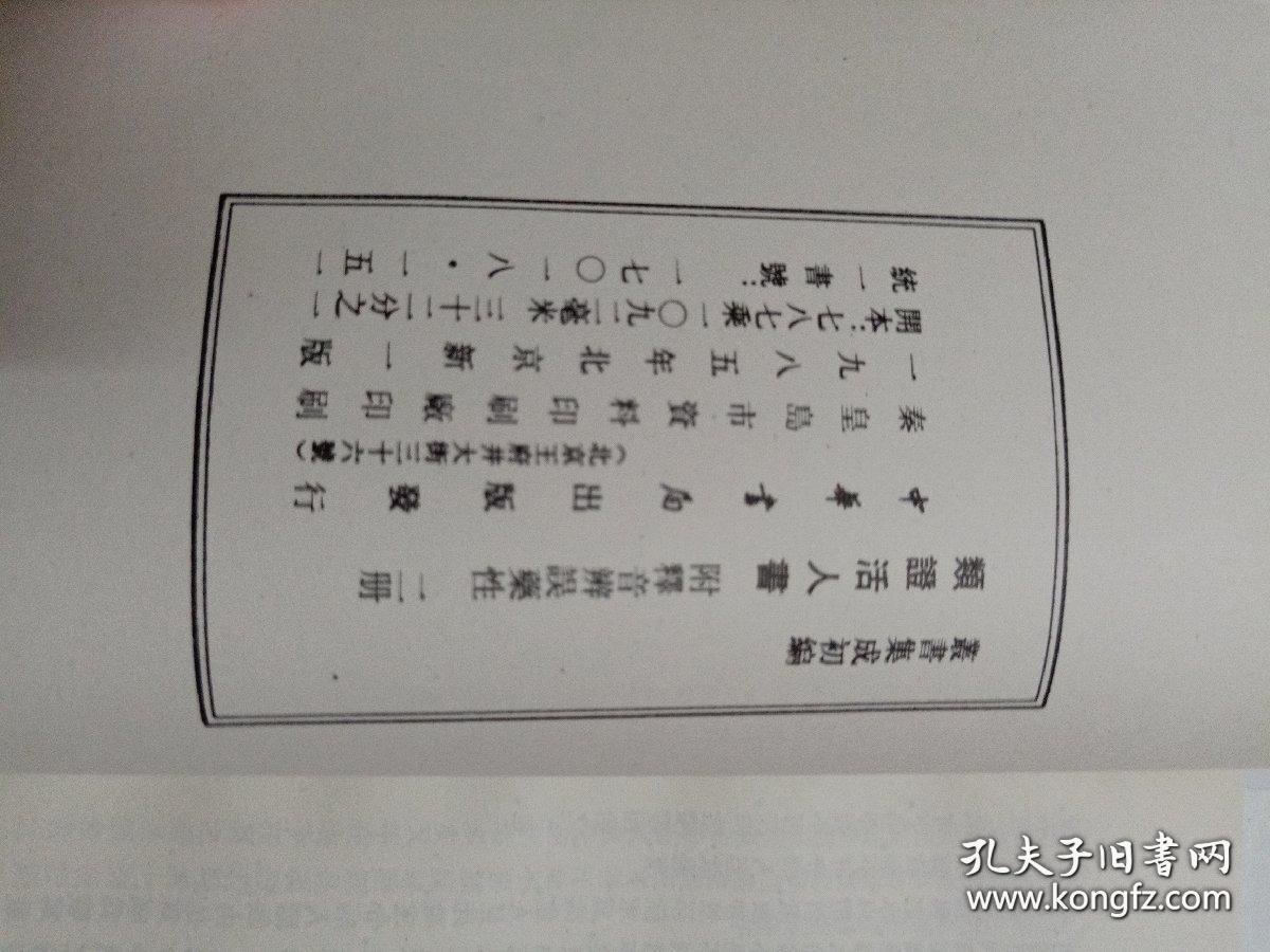 类证活人书-附释音辨误药性（全2册） （丛书集成初编）