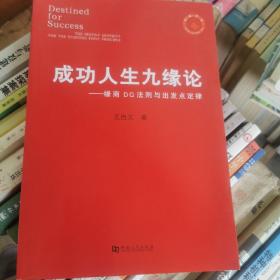 成功人生九缘论：缘商DQ法则与出发点定律