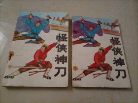 古龙武侠小说：怪侠神刀（上下册）