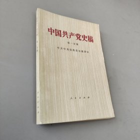 中国共产党史稿 第一分册