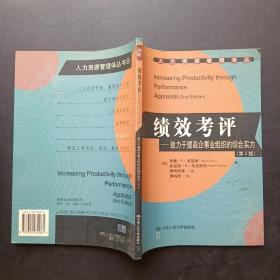 绩效考评：致力于提高企事业组织的综合实力（第2版）