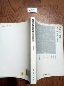 中国文化经典与当代教育