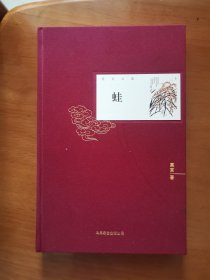 【毛边本】莫言文集——蛙