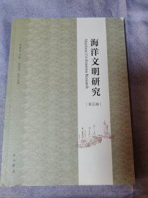 海洋文明研究(第五辑)