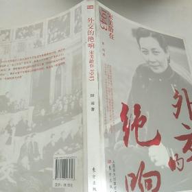 外交的绝响：宋美龄在1943