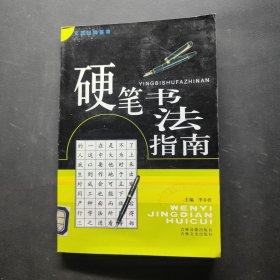 文艺经典荟萃 硬笔书法指南