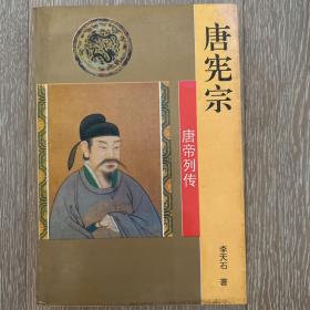 唐宪宗（1995年初版）