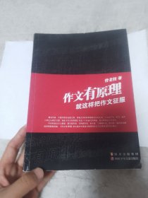 作文有原理:就这样把作文征服