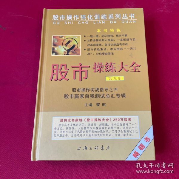 股市操作强化训练系列丛书·股市操练大全（第9册）：股市赢家自我测试总汇专辑