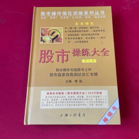 股市操作强化训练系列丛书·股市操练大全（第9册）：股市赢家自我测试总汇专辑