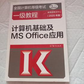 全国计算机等级考试一级教程--计算机基础及MS Office应用(2020年版)