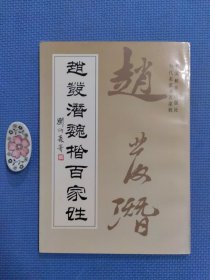 赵发潜魏楷百家姓（正版保证无写划）