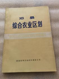 邓县综合农业区划