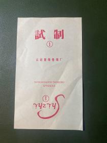 楚雄卷烟厂试制烟标 1