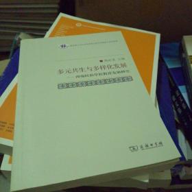 多元共生与多样化发展——西南民族学校教育发展研究