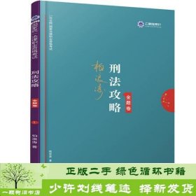 司法考试2019 上律指南针 2019国家统一法律职业资格考试：柏浪涛刑法攻略·金题卷